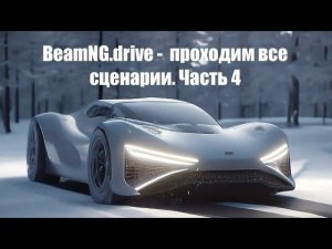 BeamNG.drive - проходим сценарии. Часть 4