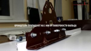 Снегозадержатель на фальц. Как установить кронштейн?