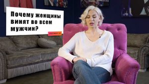 Почему женщины винят во всем мужчин?