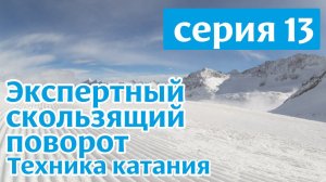 Техника скользящего поворота на горных лыжах. Серия 13