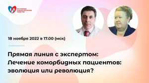 Прямая линия с экспертом: Лечение коморбидных пациентов: эволюция или революция?