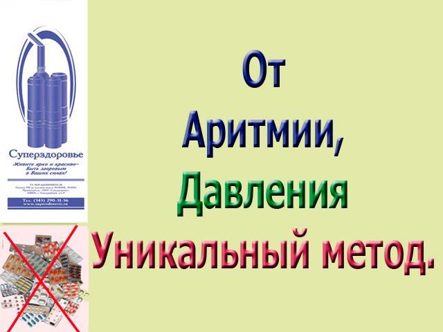Давление, аритмия Отзывы Суперздоровье