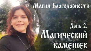 Магия благодарности День 2