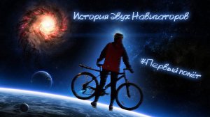 #001 Первый полёт Навигаторов