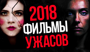 15 ФИЛЬМОВ УЖАСОВ 2018 ГОДА. ИТОГИ.