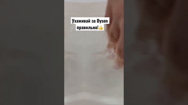 Делай также, если любишь чистоту во всем! #дайсон #стайлер #dysonairwrap #dyson #чистота #дляволос