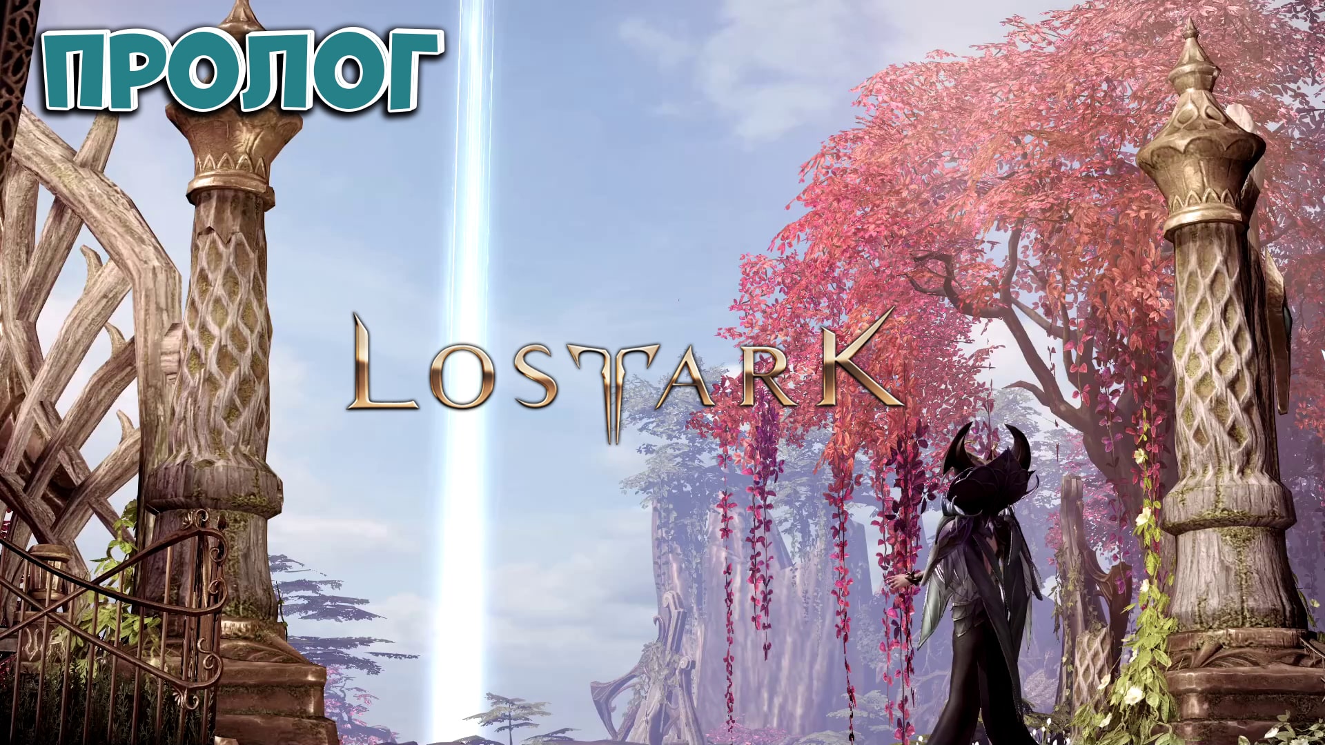 LostArk Пролог.mp4