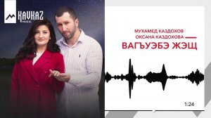Мухамед Каздохов, Оксана Каздохова - Вагъуэбэ жэщ | KAVKAZ MUSIC