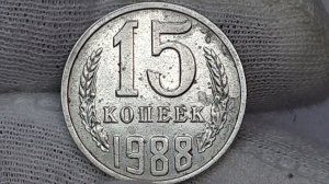 15 копеек 1988 года.