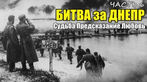 Бои за Днепр. Восточный вал. "Я столько потерь больше ни где не видел..." - Рассказ ветерана Часть 6