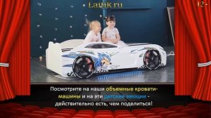 Объемная кровать машина 3d Romack. Детская мебель. Отзыв. Интернет-магазин "Лайтик"