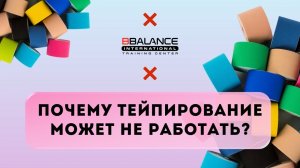 Почему тейпирование может не сработать?