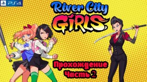 River City Girls, полное прохождение, PlayStation 4. Full HD. Часть 2