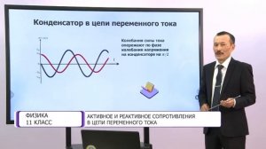 Физика. 11 класс. Активное и реактивное сопротивления /28.09.2020/
