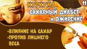 КУРКУМА (видео 11): сахарный диабет и ожирение.