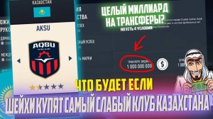 ЧТО БУДЕТ, ЕСЛИ... ШЕЙХИ КУПЯТ САМЫЙ СЛАБЫЙ КЛУБ КАЗАХСТАНА | FIFA 23 КАРЬЕРА ТРЕНЕРА