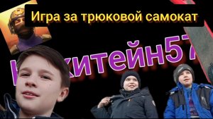 Челлендж "Кто получит самокат?"/ Челлендж с друзьями.