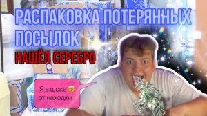 РАСПАКОВКА ПОТЕРЯННЫХ ПОСЫЛОК ПОЧТЫ | НАШЁЛ СЕРЕБРО?