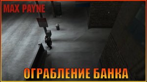 Играя в Богарта  Max Payne