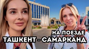 Из Ташкента в Самарканд на поезде! 2000$ за номер в отеле !