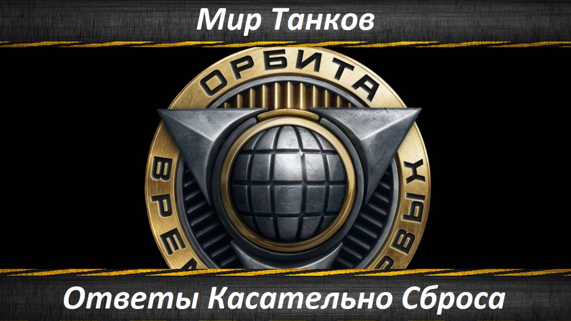 Мир Танков, Проект «Орбита» Вопросы и Ответы
