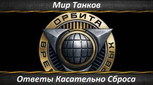 Мир Танков, Проект «Орбита» Вопросы и Ответы