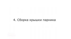 Парник Хлебница - видео сборки