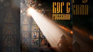 Илья Соболев-Бог с Русскими