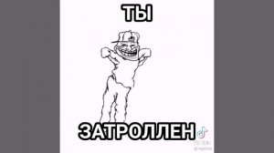 Ты затроллен (Не оригинал)