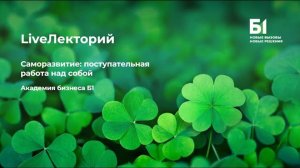 Вебинар "Саморазвитие: поступательная работа над собой" Академии бизнеса Б1