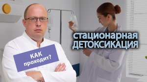 ?  Стационарная детоксикация: как проходит процедура и какие результаты можно ожидать ?