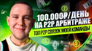 Как делать по 100 тыс.руб/день на P2P, когда T+1 на ByBit, комиссия 0,5% в сбере и CommEX ушёл