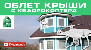 Двускатная крыша с эркером. Облет с квадрокоптера DJI Phantom 4. Каркасный дом Лангерево.