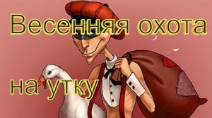 Украли всю нашу утку!!!  Весенняя охота на утку.
