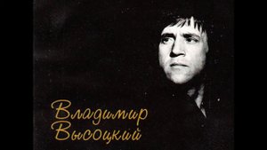 Высоцкий. Тот, который не стрелял. Ранний вариант