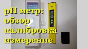 Электронный (цифровой) pH метр с Алиэкспресс для воды: как калибровать, настроить, пользоваться, для