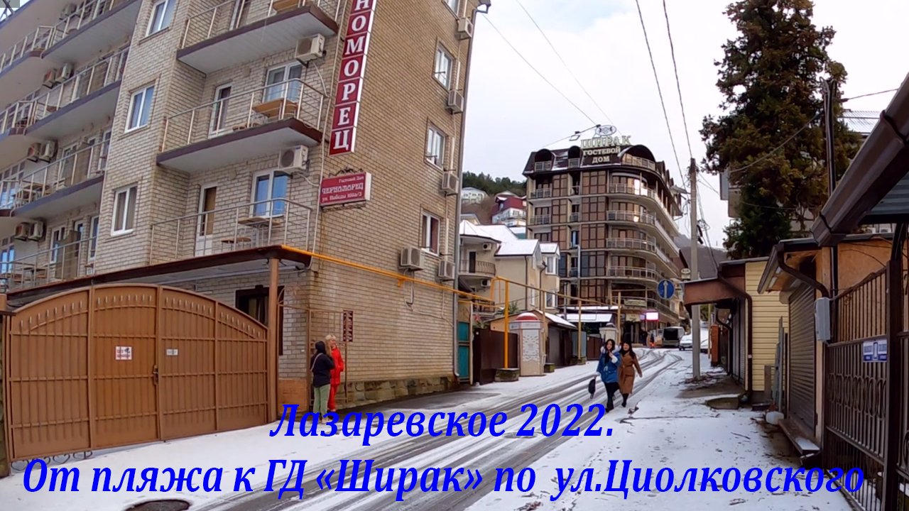 От пляжа "Морская звезда" по ул. Циолковского к ГД "Ширак!?ЛАЗАРЕВСКОЕ СЕГОДНЯ?СОЧИ.