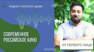 Подкаст Русского дома. Продюсер и режиссёр Илья Шерстобитов