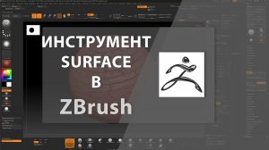 Инструмент SURFACE в ZBrush