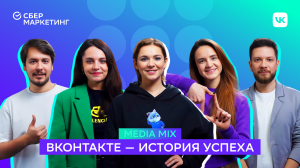 MEDIA MIX, выпуск 32: История успеха ВКонтакте: как завоевать 100-миллионную аудиторию