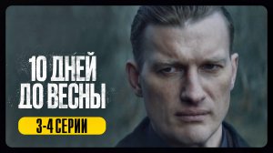 10 дней до Весны 3-4 серия сериал детектив НТВ 2024