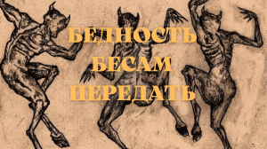 БЕДНОСТЬ БЕСАМ ПЕРЕДАТЬ…СИЛЬНО…ДЛЯ ВСЕХ….