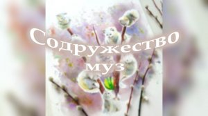 "Содружество муз" — культурно-просветительский проект