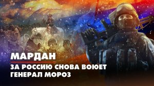 МАРДАН | 30.11.2022 | За Россию снова воюет генерал Мороз