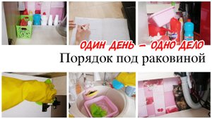 Порядок под раковиной на кухне Мотивация на уборку кухни