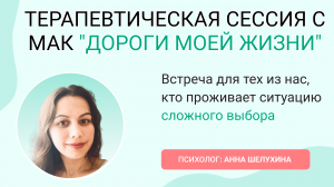 ТЕРАПЕВТИЧЕСКАЯ СЕССИЯ С МАК "ДОРОГИ МОЕЙ ЖИЗНИ"
