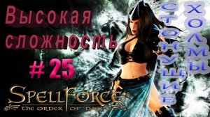 Прохождение SpellForce: The Order of Dawn (серия 25) Гномья сила