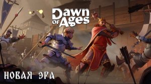 DAWN OF AGES СРЕДНЕВЕКОВЬЕ ПРОХОЖДЕНИЕ И ОБЗОР ОТ DV GAME
