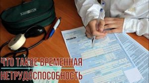 Что такое временная нетрудоспособность?