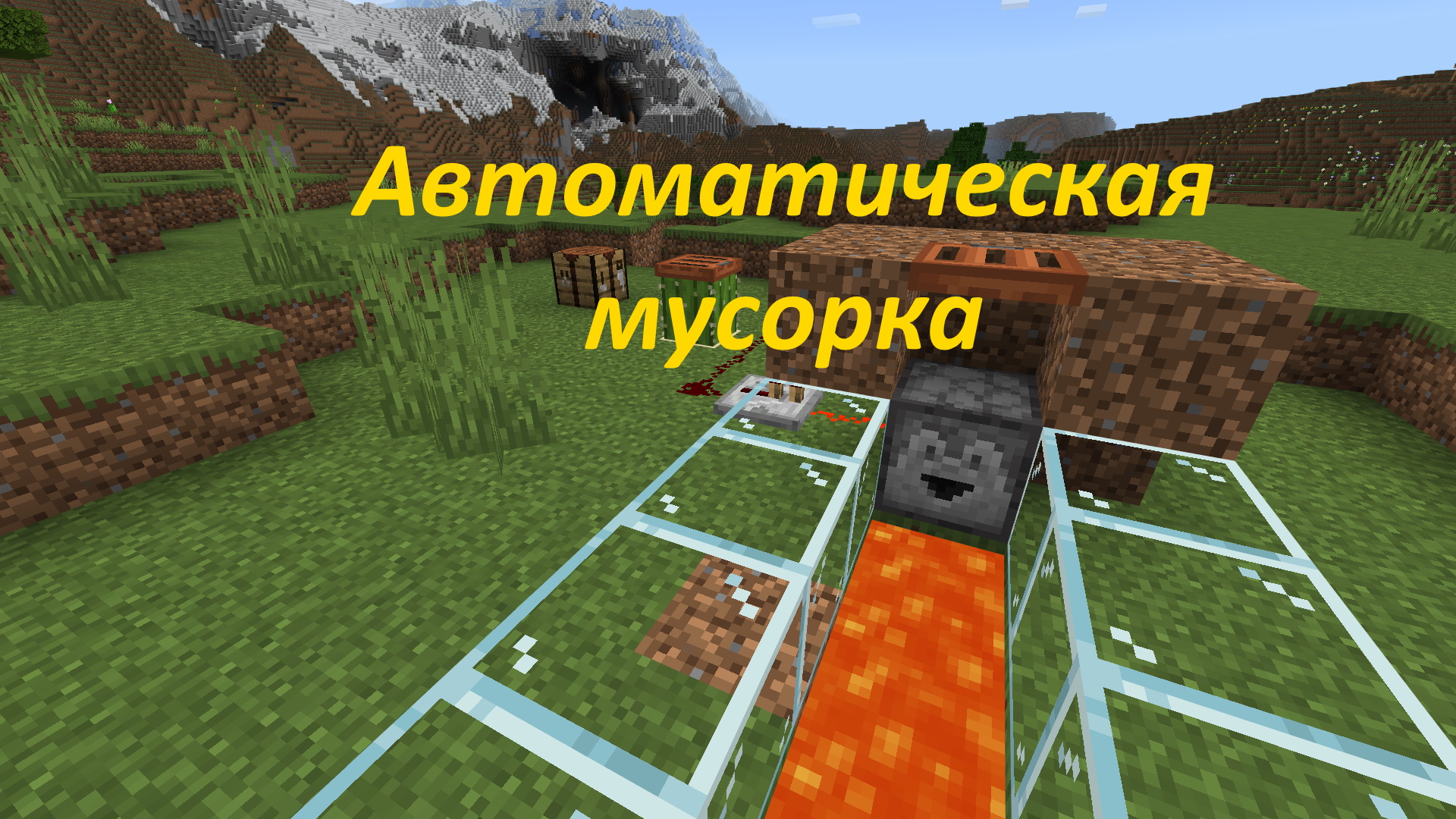 Как сделать мусорку для уничтожения блоков и как её автоматизировать в Майнкрафт